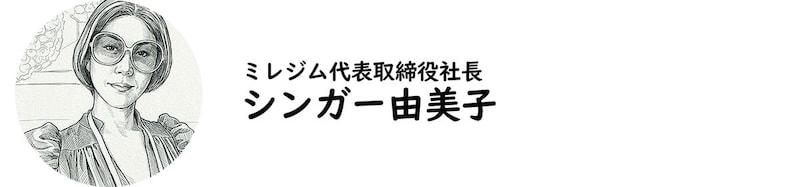ミレジム代表取締役社長・シンガー由美子氏