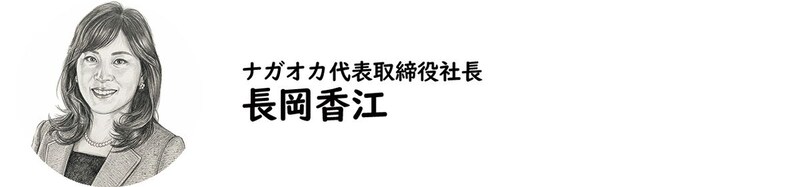 ナガオカ代表取締役社長・長岡香江氏