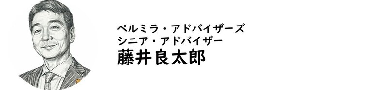 ペルミラ・アドバイザーズ シニア・アドバイザー 藤井良太郎氏