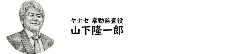 ヤナセ 常勤監査役・山下隆一郎氏