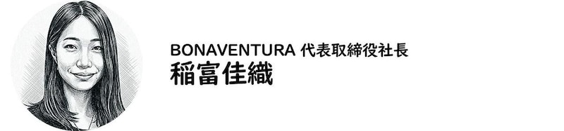 BONAVENTURA 代表取締役社長・稲富佳織氏