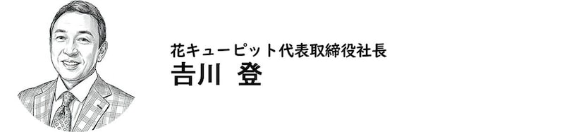花キューピット代表取締役社長・𠮷川 登氏