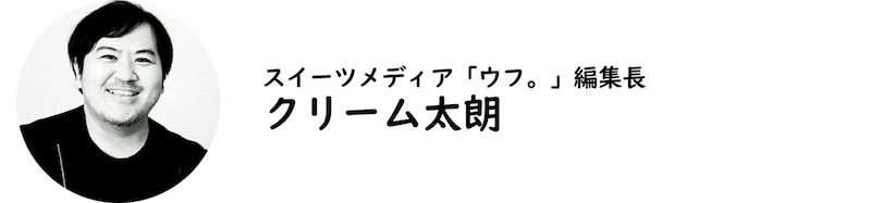 スイーツメディア「ウフ。」編集長・クリーム太朗氏