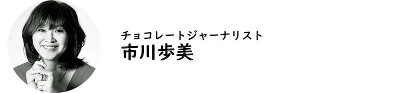 チョコレートジャーナリスト・市川歩美氏