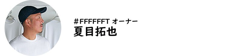 ＃FFFFFFT オーナー・夏目拓也氏