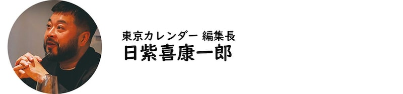 東京カレンダー 編集長・日紫喜康一郎