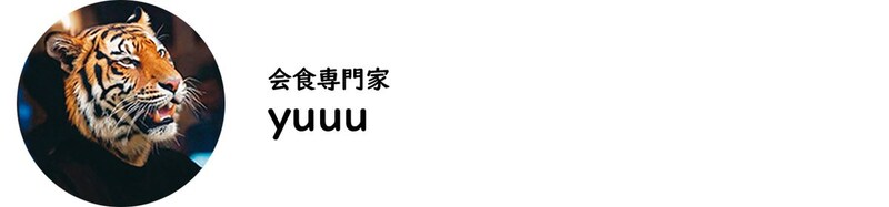 会食専門家・yuuu氏