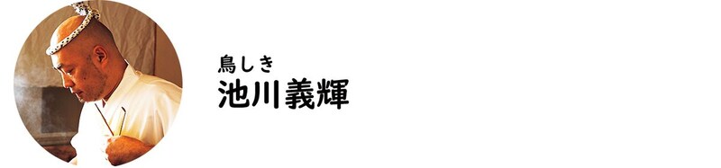 鳥しき・池川義輝氏
