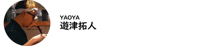 YAOYA・遊津拓人氏