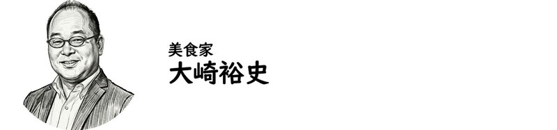 美食家・大崎裕史氏