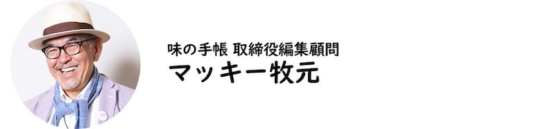 味の手帳 取締役編集顧問・マッキー牧元氏