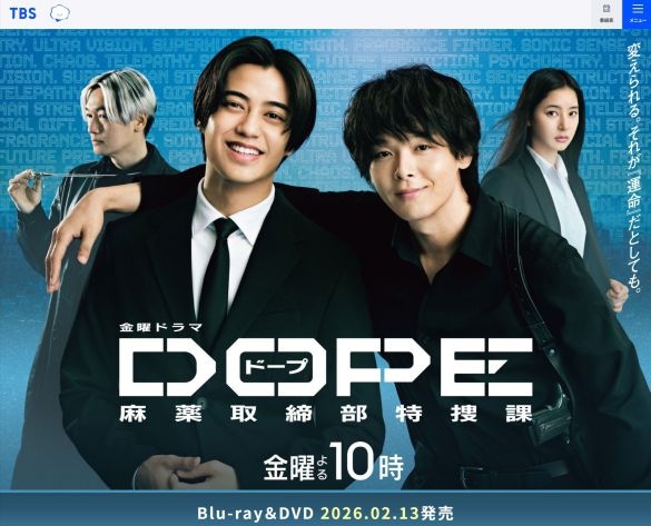  画像：『DOPE 麻薬取締部特捜課』TBSテレビ公式サイトより