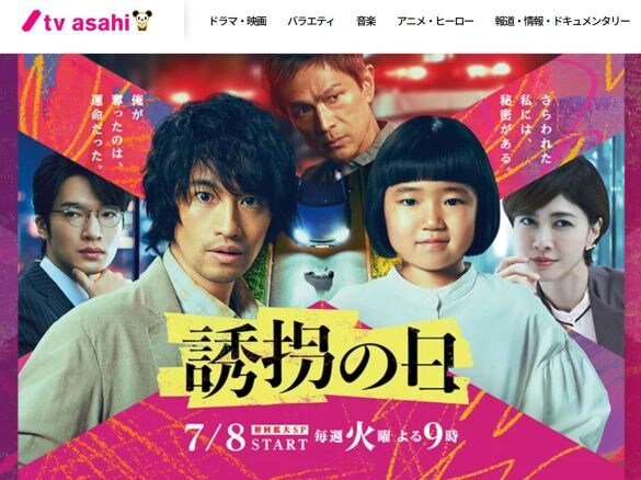  画像：『誘拐の日』テレビ朝日公式サイトより