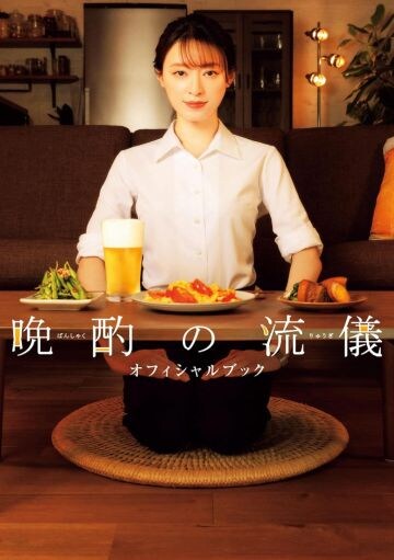  「晩酌の流儀 オフィシャルブック」（東京ニュース通信社）