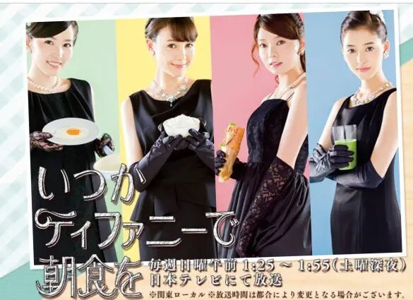  画像：「いつかティファニーで朝食を」日本テレビ公式HPより