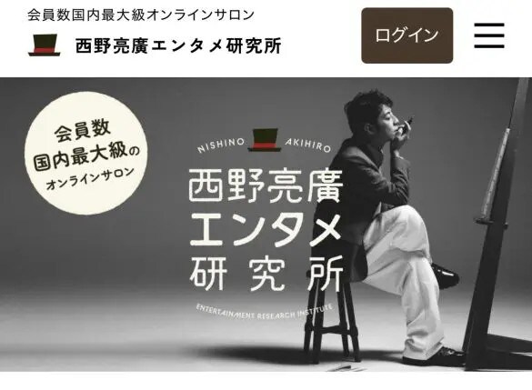  画像：オンラインサロン『西野亮廣エンタメ研究所』より