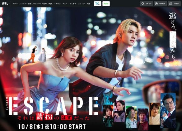  画像：『ESCAPE それは誘拐のはずだった』日本テレビ公式サイトより