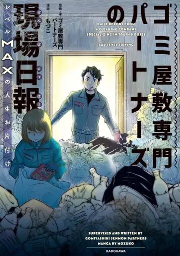 ゴミ屋敷専門パートナーズの現場日報 レベルMAXの人生お片付け