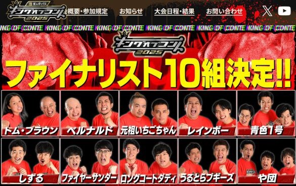 キングオブコント「優勝できなくてもブレイク確実!?」登録者166万人“実力派コント師”が初決勝へ。テレビ業界が注目する理由とは