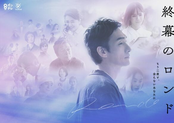 『終幕のロンド ―もう二度と、会えないあなたに―』