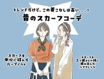 なぜ「スカーフ」で“微妙に古い人”になりやすいのか？ 時代遅れに見える巻き方と、今っぽいアレンジの違い