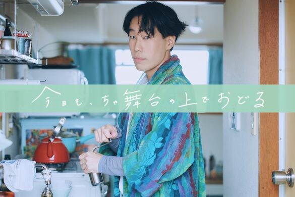  『今日も、ちゃ舞台の上でおどる』（著：坂口涼太郎）／講談社