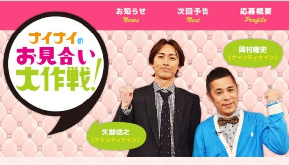  画像：「ナイナイのお見合い大作戦！」TBS公式サイト 