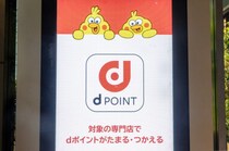 「dポイント」有効期限が大幅変更へ。今やらないと損をする“10％増量キャンペーン”の活用法