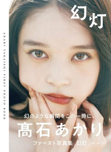  画像：「髙石あかりファースト写真集　幻灯」(東京ニュース通信社)