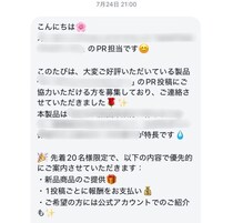 インスタDMで“PR案件”を受けた女性が「これ詐欺だ」と気づいた瞬間とは。あえて乗っかってみた“興味深い結末”