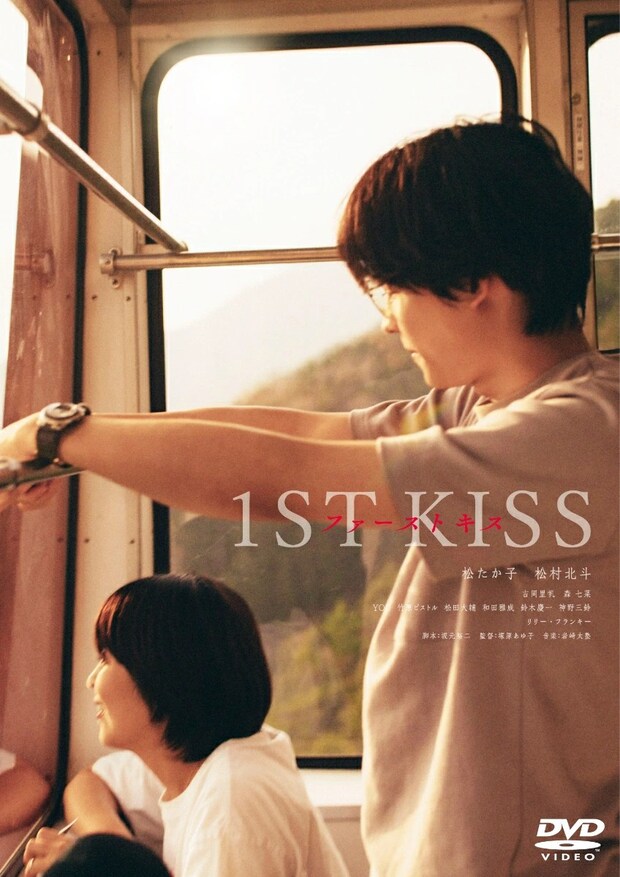  『ファーストキス 1ST KISS』DVD 通常版（東宝）