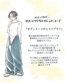 「トイレから慌てて出てきたの？」ほぼSNSでしか見かけない“謎の着こなし”。街でウケない理由をスタイリストが解説