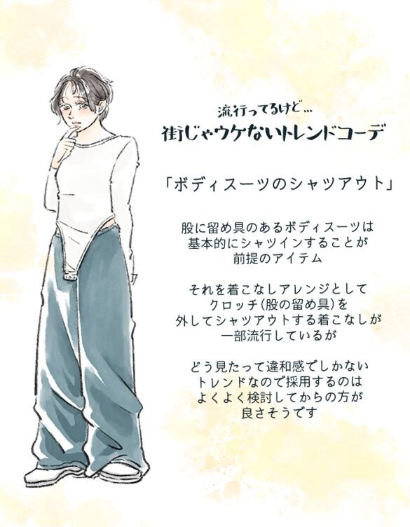 「トイレから慌てて出てきたの？」ほぼSNSでしか見かけない“謎の着こなし”。街でウケない理由をスタイリストが解説