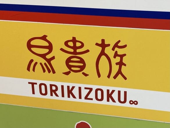 「鳥貴族」をカフェ利用ってどうなの？“噂のチュロス”は絶品だったけど、正直“残念”と感じたワケ