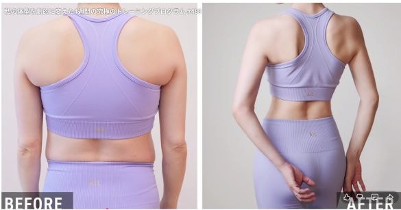  産後のぷよぷよ背中肉も、別人のようにスッキリ（B-Flow動画より）