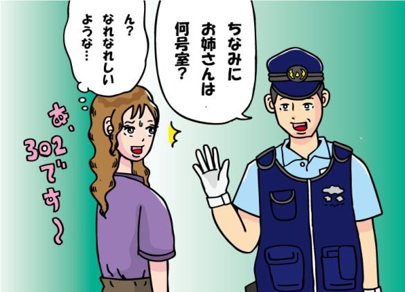 警察官に部屋番号を聞かれた