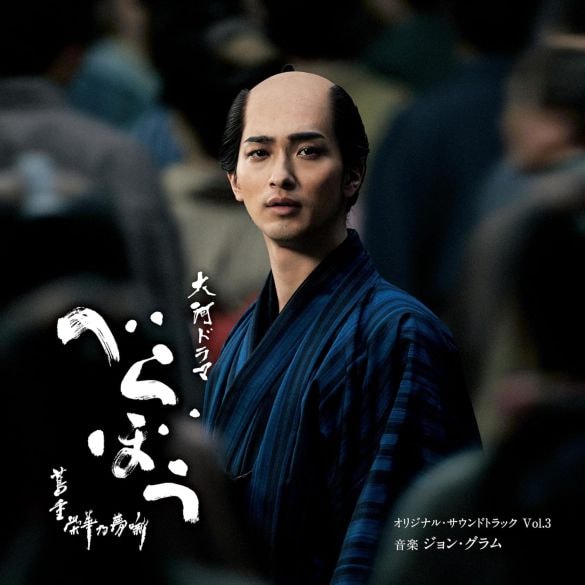  画像：大河ドラマ『べらぼう～蔦重栄華乃夢噺～』オリジナル・サウンドトラック　Vol.3（日本コロムビア）