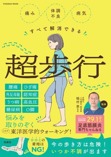  稲村崇監修『痛み・体調不良すべて解消できる　超歩行』では、体に負担が少ない歩き方を解説