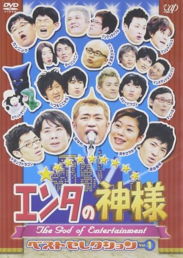  DVD「エンタの神様 ベストセレクション Vol.1」（バップ）
