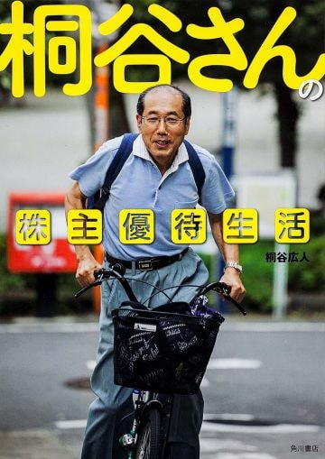  「桐谷さんの株主優待生活」（KADOKAWA）