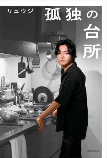  「孤独の台所」（朝日新聞出版）