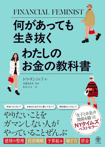  『何があっても生き抜く　わたしのお金の教科書』（かんき出版）