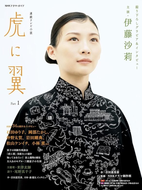  『連続テレビ小説 虎に翼 Part1 (1)』（NHK出版）