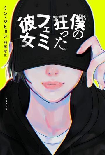  原作小説『僕の狂ったフェミ彼女』（イースト・プレス）／著：ミン・ジヒョン、翻訳：加藤慧