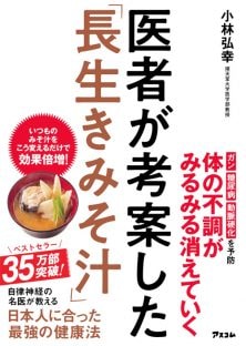 『医者が考案した「長生きみそ汁」』（著：小林弘幸／アスコム）