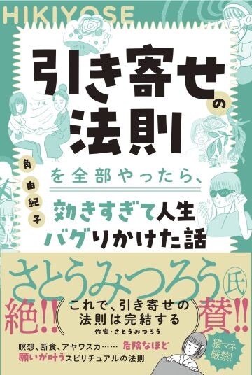  角由紀子著『引き寄せの法則を全部やったら、効きすぎて人生バグりかけた話』