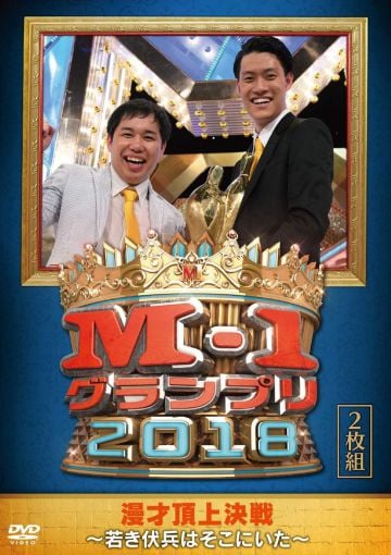  DVD『M-1グランプリ2018』（よしもとミュージック）