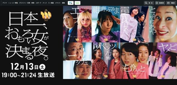  画像：「女芸人No.1決定戦 THE W 2025」（日本テレビ系）公式サイトより