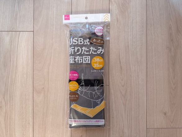 USB式あったか折りたたみ座布団
