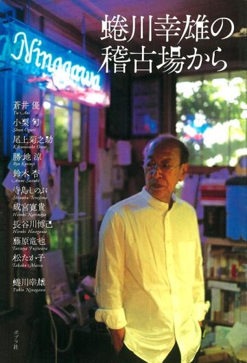  『蜷川幸雄の稽古場から』（ポプラ社、2010）